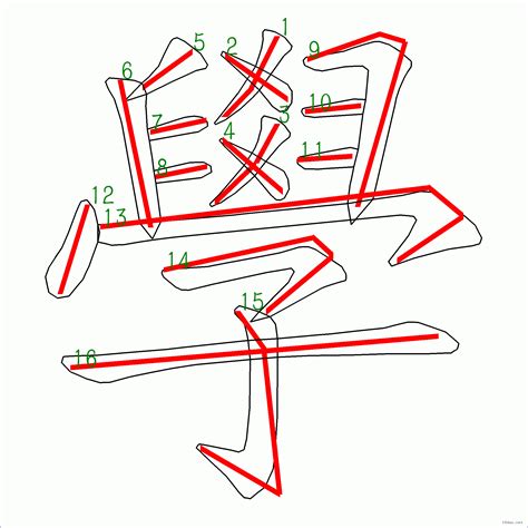 16畫字|全字筆畫為16的漢字